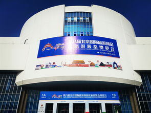 第八届北京国际旅游商品及装备博览会圆满落幕，北京芯诣参展工作获圆满成功